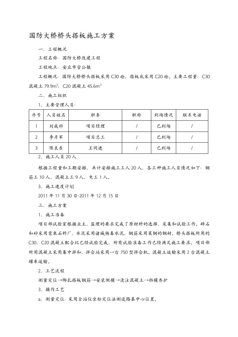 桥梁桥头搭板施工方案