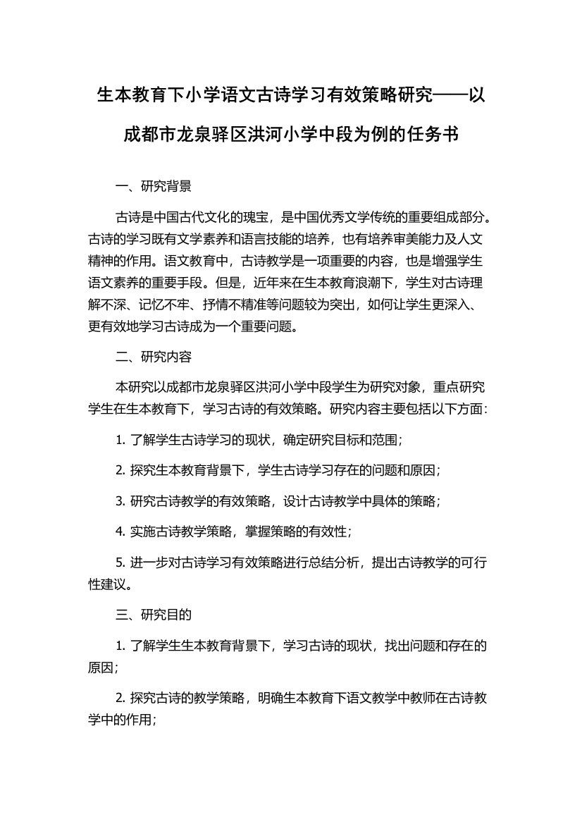 生本教育下小学语文古诗学习有效策略研究——以成都市龙泉驿区洪河小学中段为例的任务书