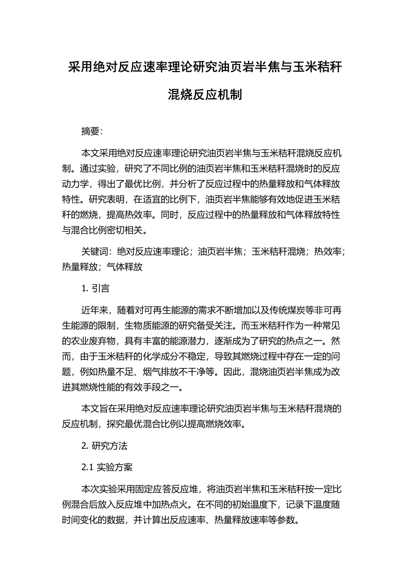 采用绝对反应速率理论研究油页岩半焦与玉米秸秆混烧反应机制