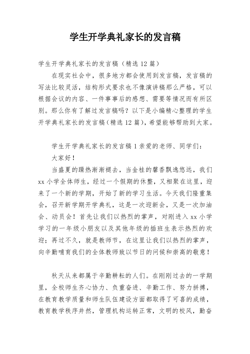 学生开学典礼家长的发言稿