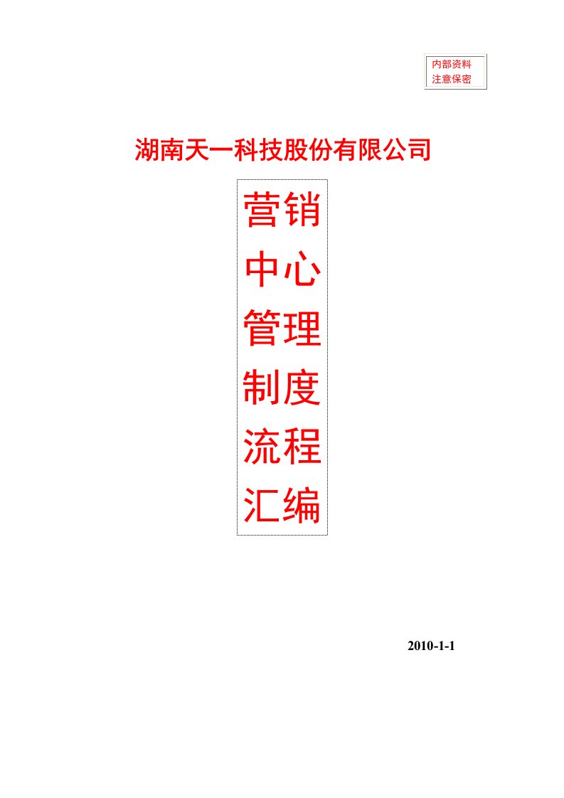 某科技公司营销中心管理制度流程汇编