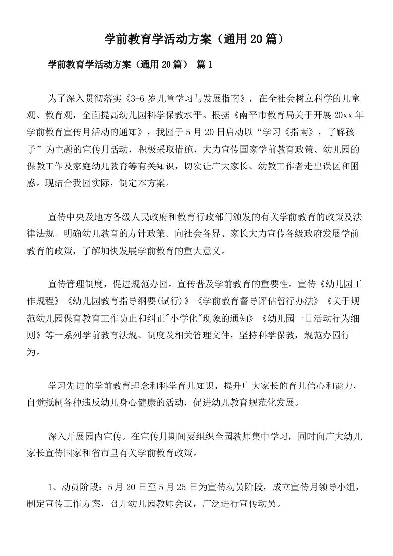 学前教育学活动方案（通用20篇）