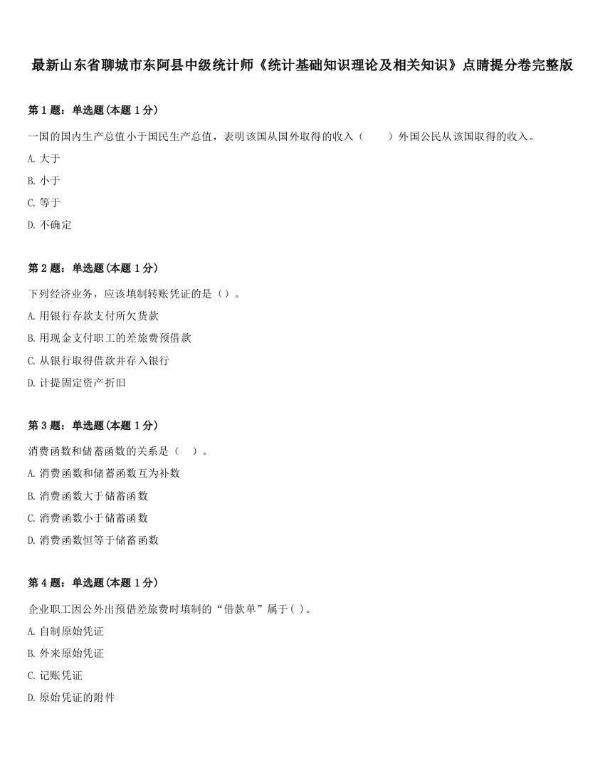 最新山东省聊城市东阿县中级统计师《统计基础知识理论及相关知识》点睛提分卷完整版