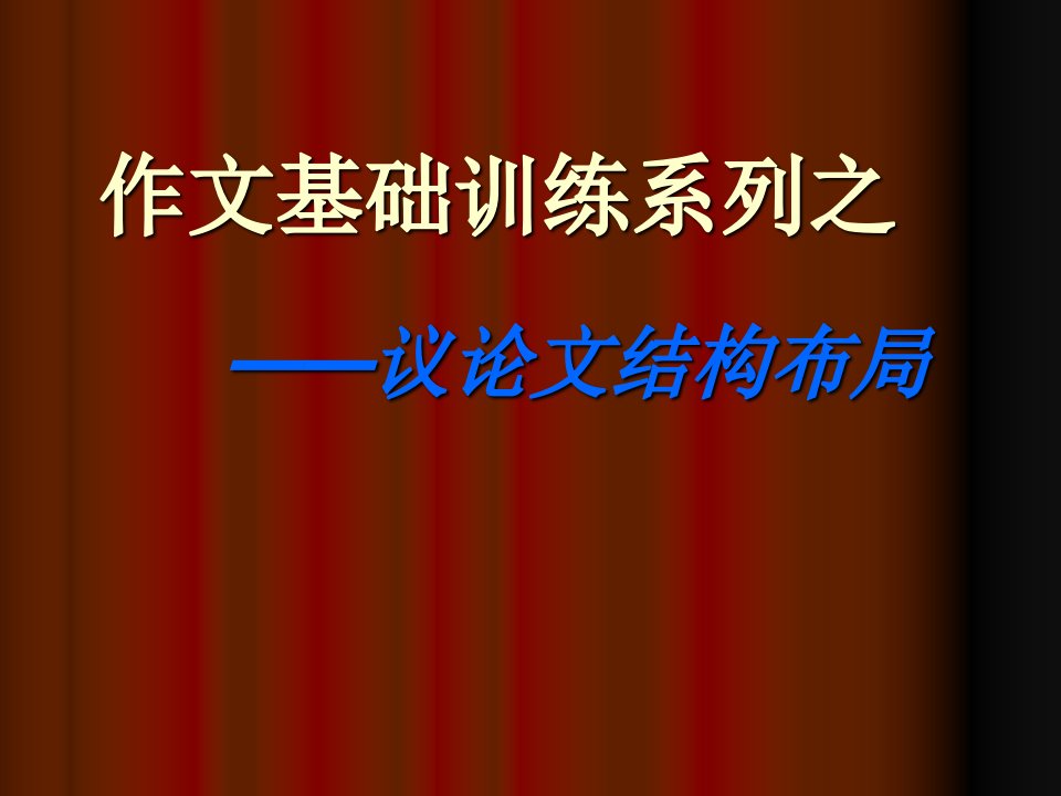 作文基础训练系列之议论文结构布局