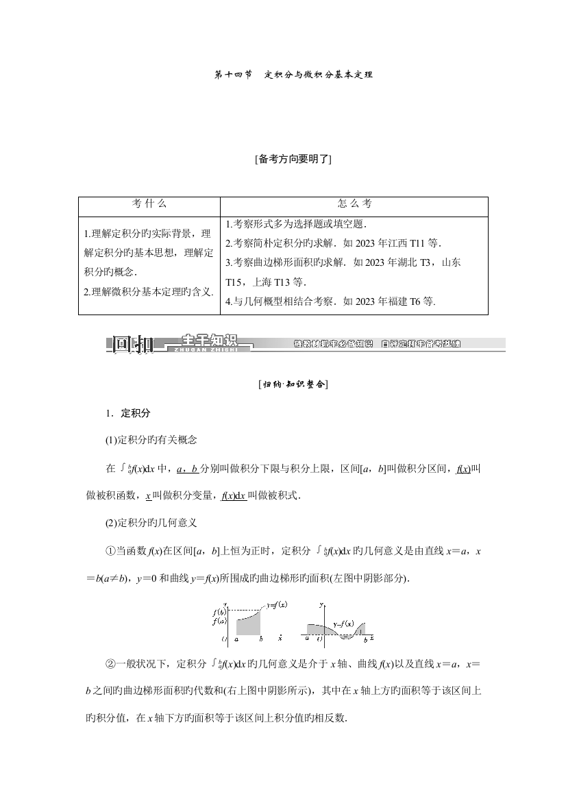 2023年高三数学一轮复习知识点归纳与总结定积分与微积分的基本定理