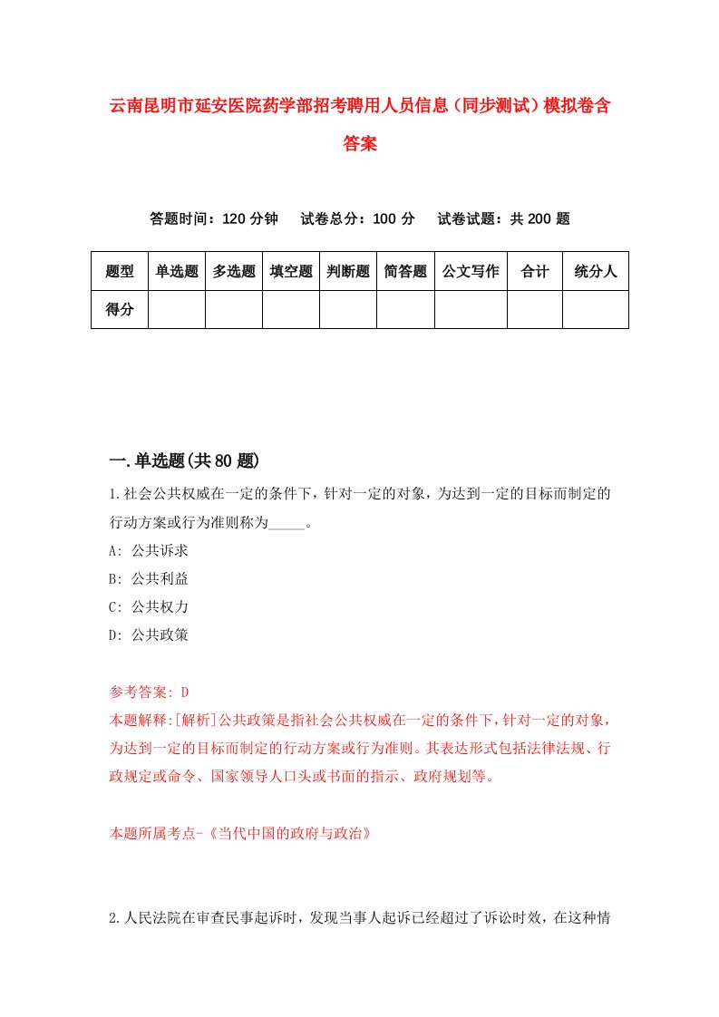 云南昆明市延安医院药学部招考聘用人员信息同步测试模拟卷含答案6