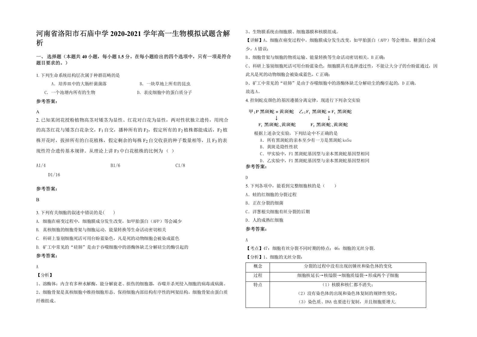 河南省洛阳市石庙中学2020-2021学年高一生物模拟试题含解析