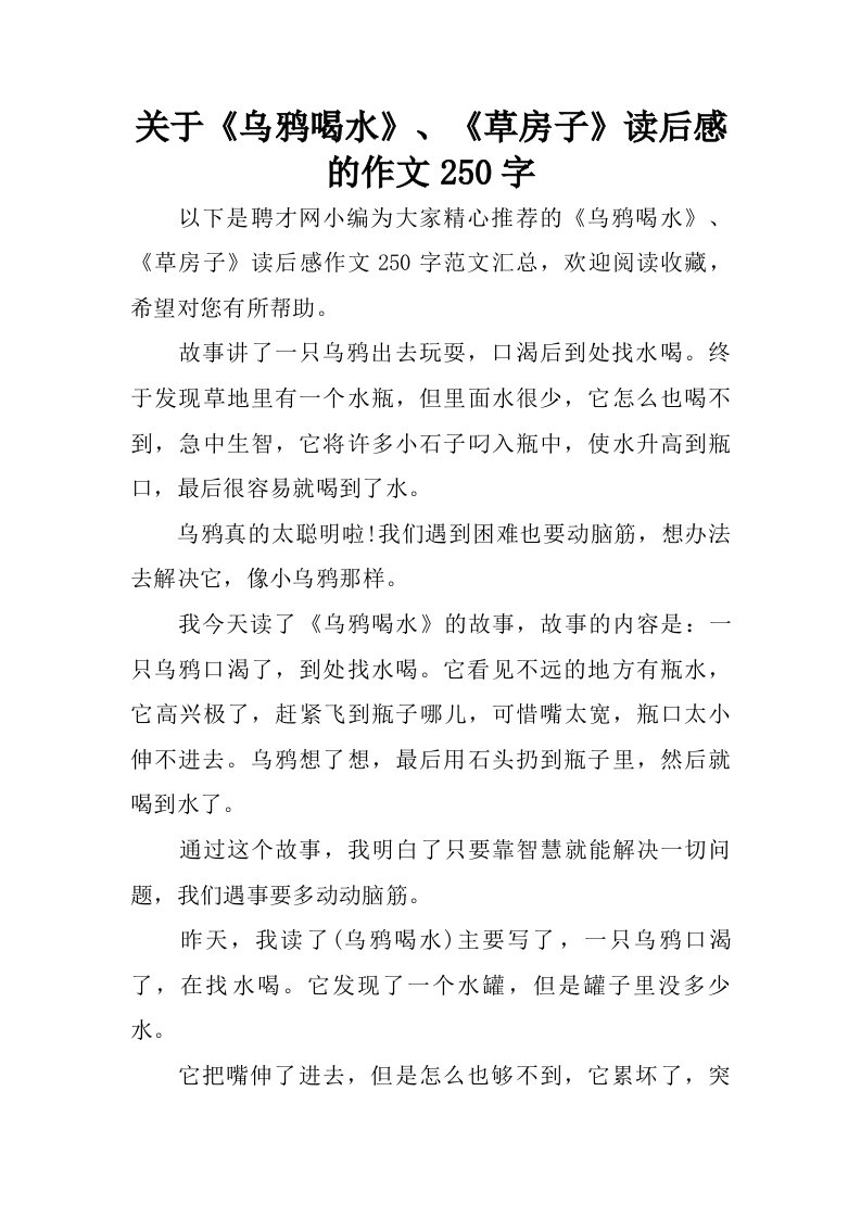 关于乌鸦喝水、草房子读后感的作文250字.doc