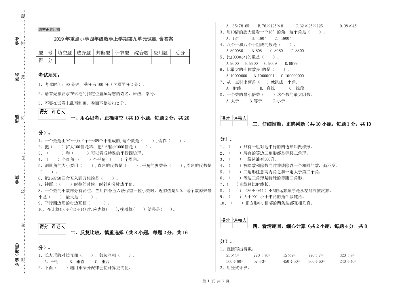 2019年重点小学四年级数学上学期第九单元试题-含答案