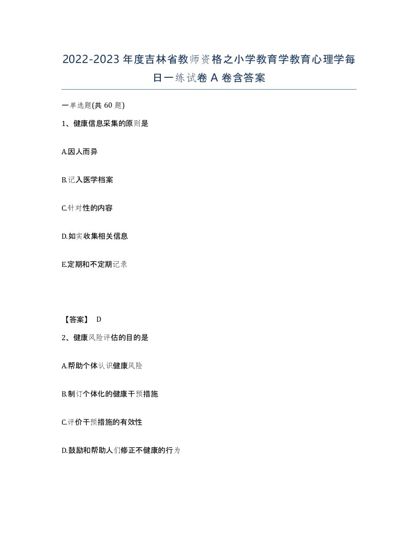 2022-2023年度吉林省教师资格之小学教育学教育心理学每日一练试卷A卷含答案