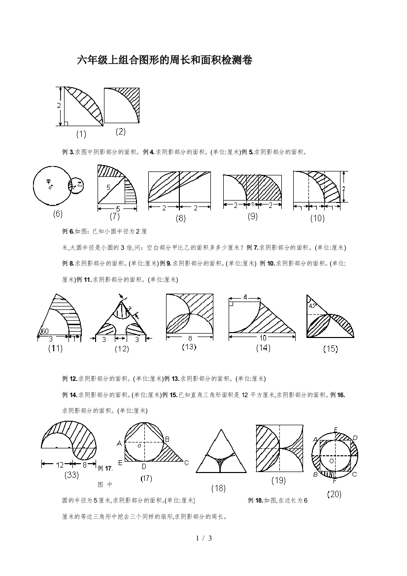 六年级上组合图形的周长和面积检测卷