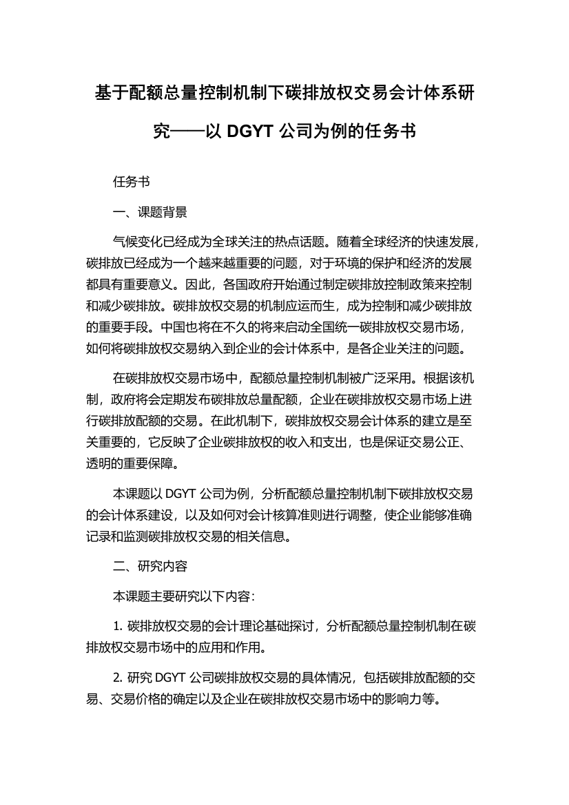 基于配额总量控制机制下碳排放权交易会计体系研究——以DGYT公司为例的任务书