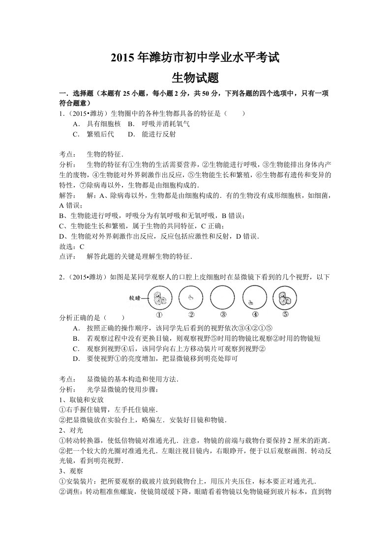 2015年山东省潍坊市中考生物试题(解析版)