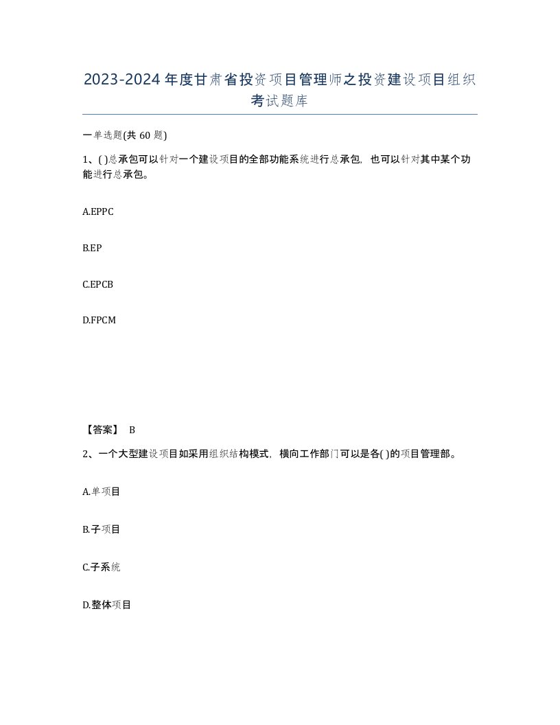 2023-2024年度甘肃省投资项目管理师之投资建设项目组织考试题库