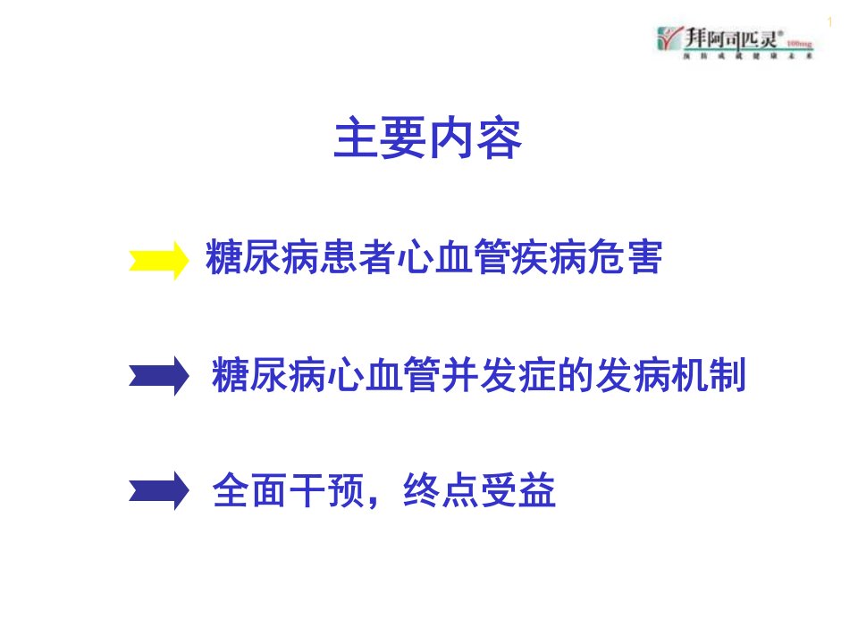 全面干预终点受益糖尿病患者心血管并发症的危害及防治