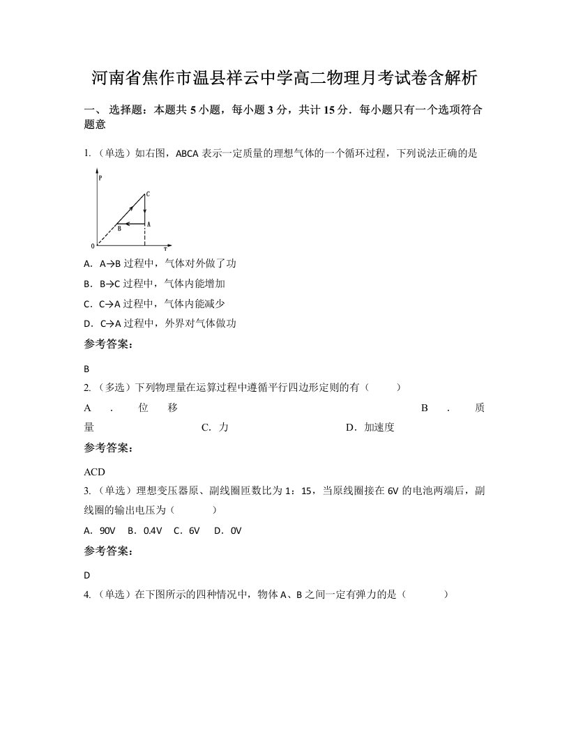 河南省焦作市温县祥云中学高二物理月考试卷含解析