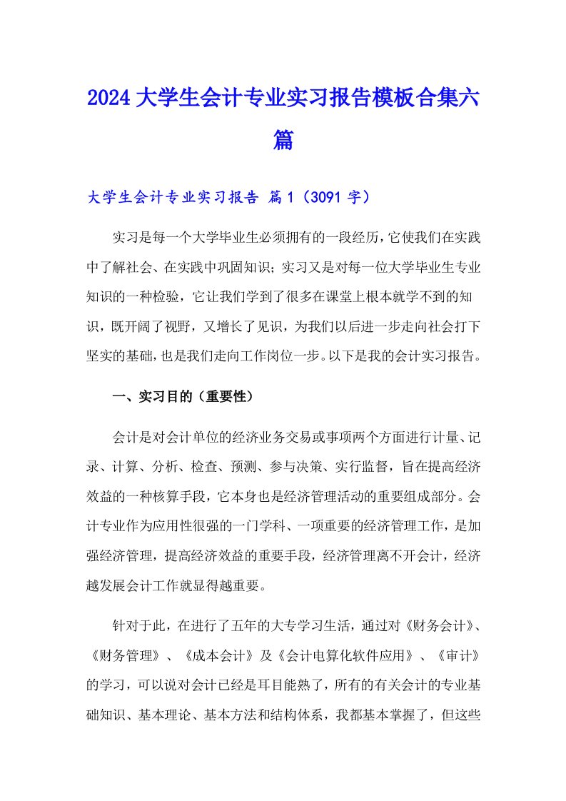 2024大学生会计专业实习报告模板合集六篇