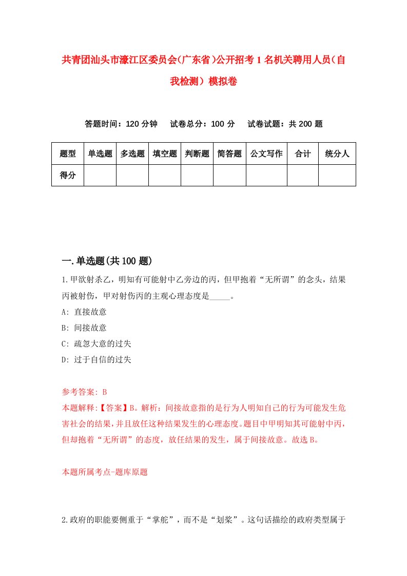 共青团汕头市濠江区委员会广东省公开招考1名机关聘用人员自我检测模拟卷3