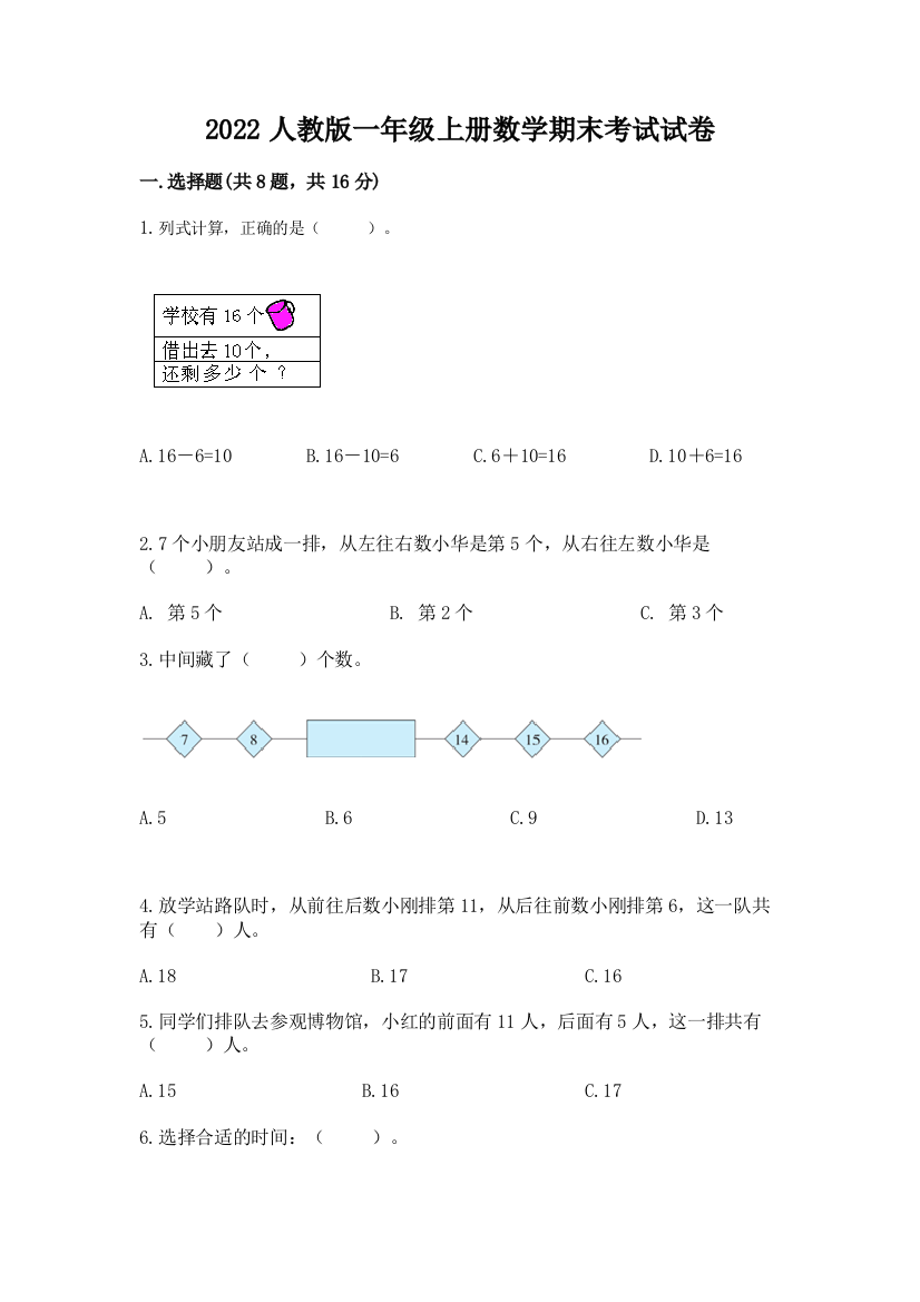 2022人教版一年级上册数学期末考试试卷及参考答案