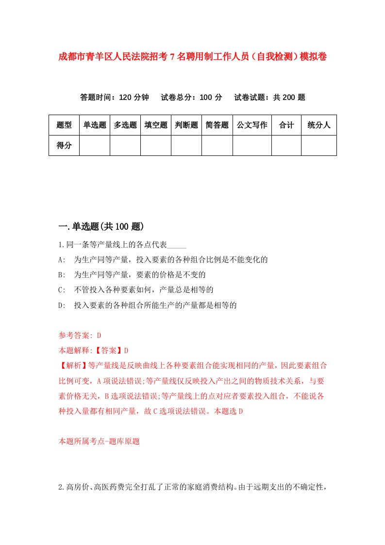 成都市青羊区人民法院招考7名聘用制工作人员自我检测模拟卷第1版