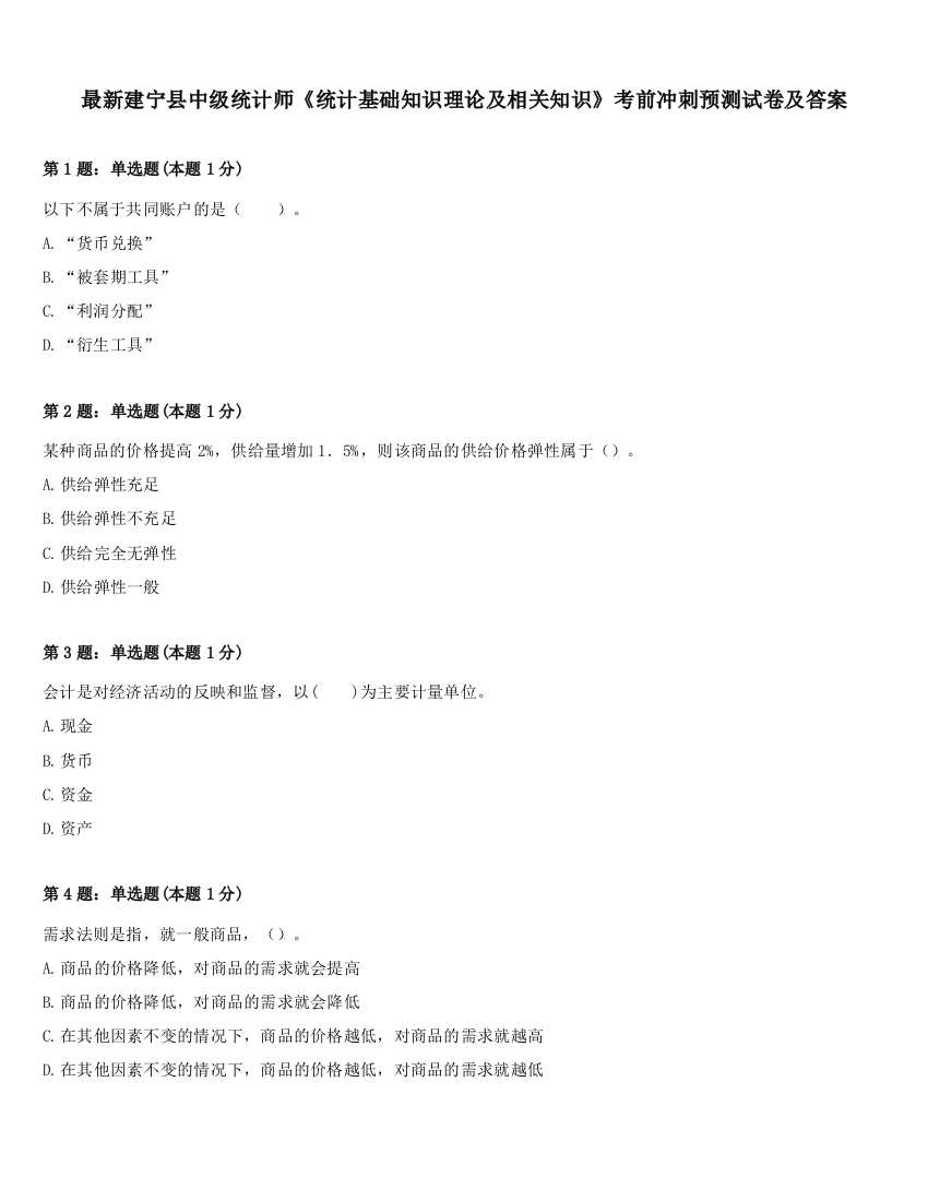 最新建宁县中级统计师《统计基础知识理论及相关知识》考前冲刺预测试卷及答案