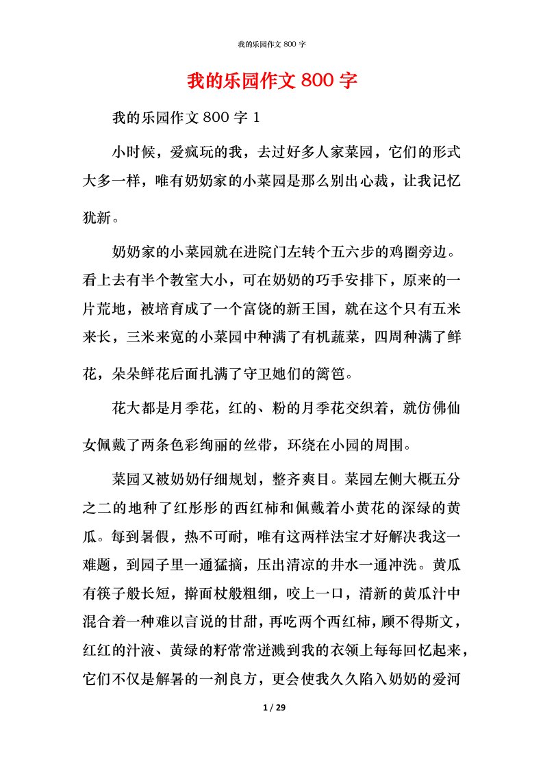 我的乐园作文800字