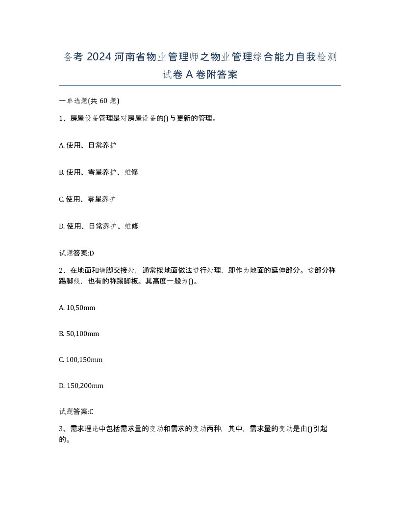 备考2024河南省物业管理师之物业管理综合能力自我检测试卷A卷附答案