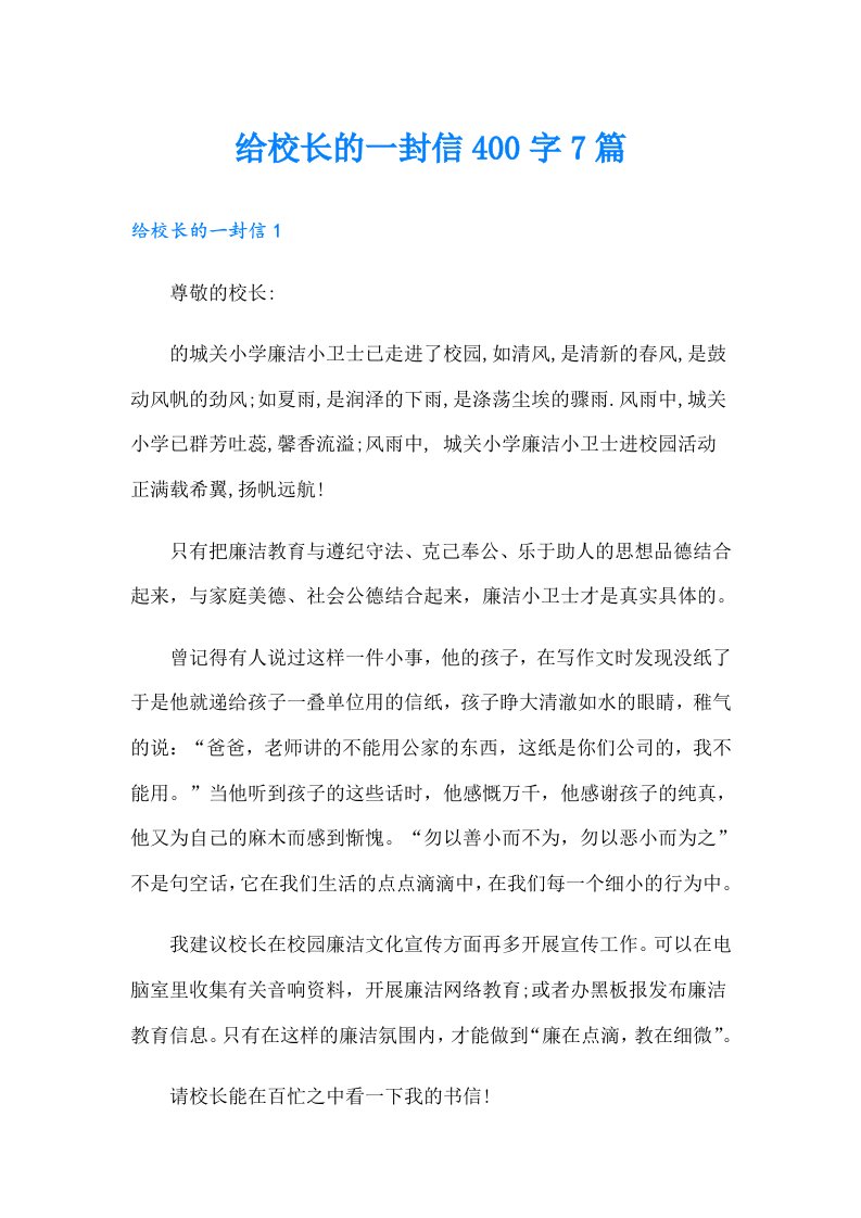 给校长的一封信400字7篇