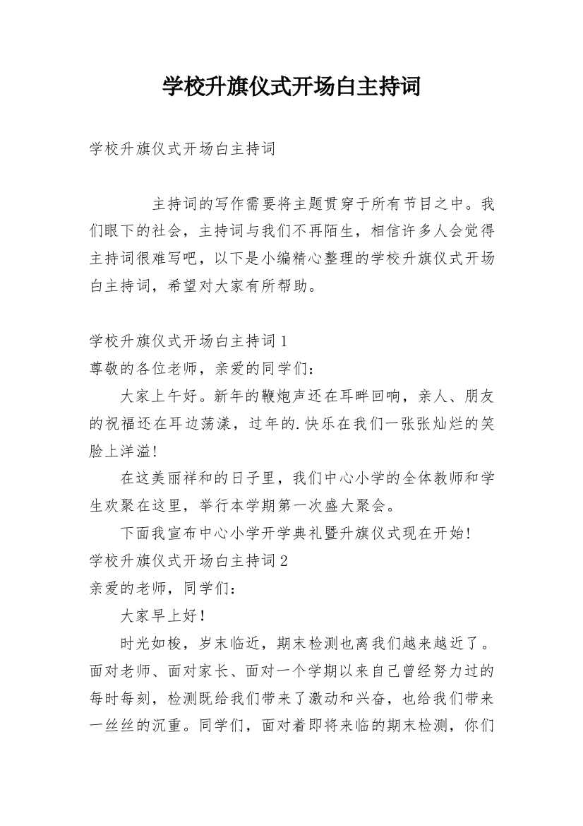 学校升旗仪式开场白主持词