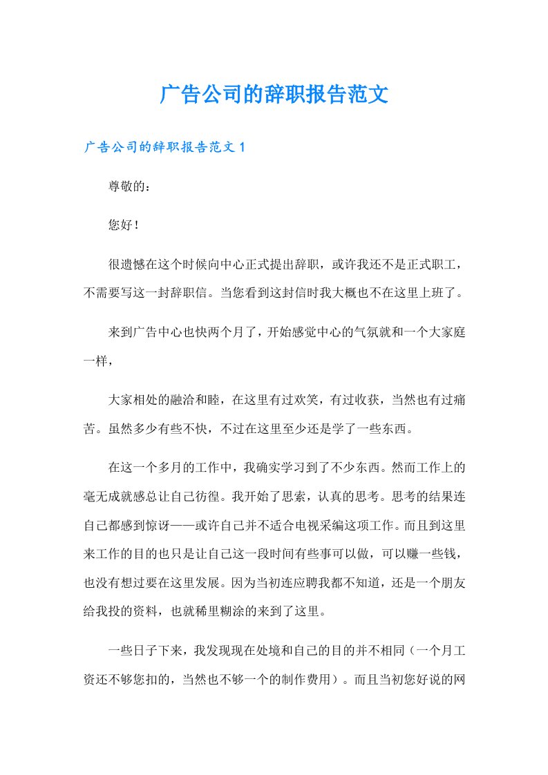 广告公司的辞职报告范文