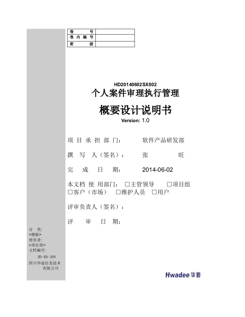 个人案件审理执行管理概要设计说明书