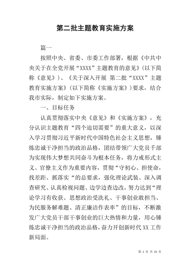 第二批主题教育实施方案