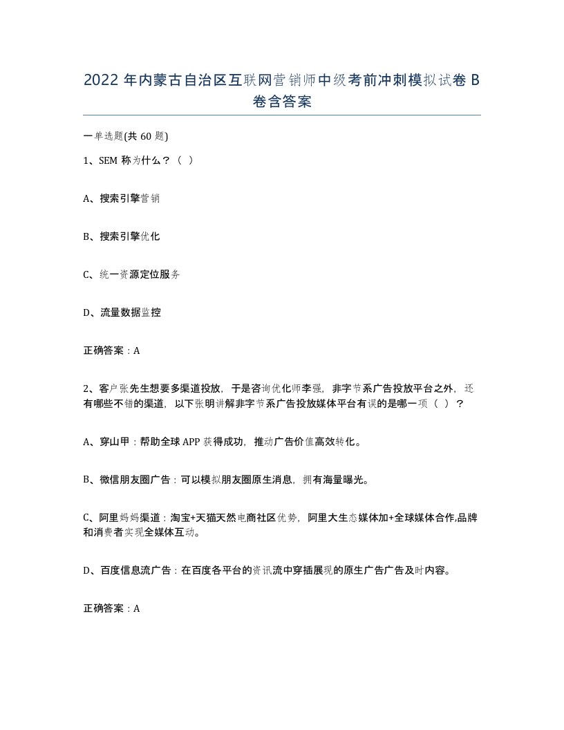 2022年内蒙古自治区互联网营销师中级考前冲刺模拟试卷B卷含答案