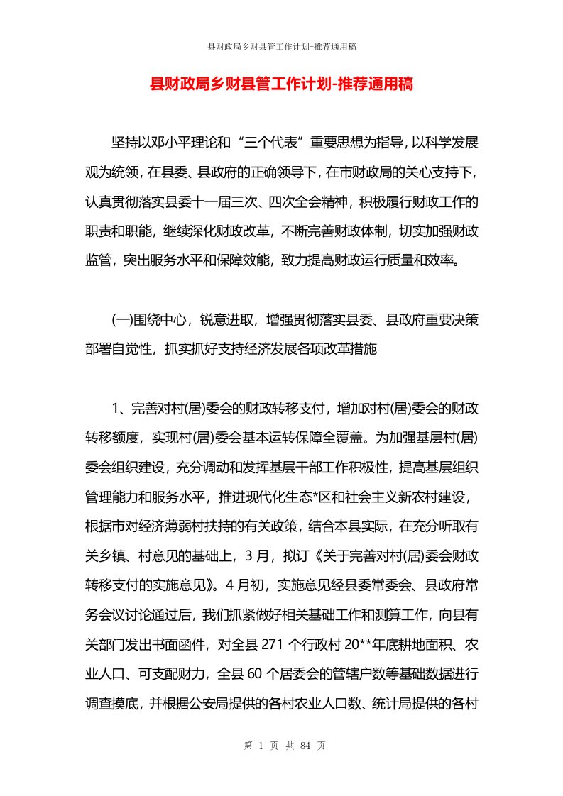 县财政局乡财县管工作计划