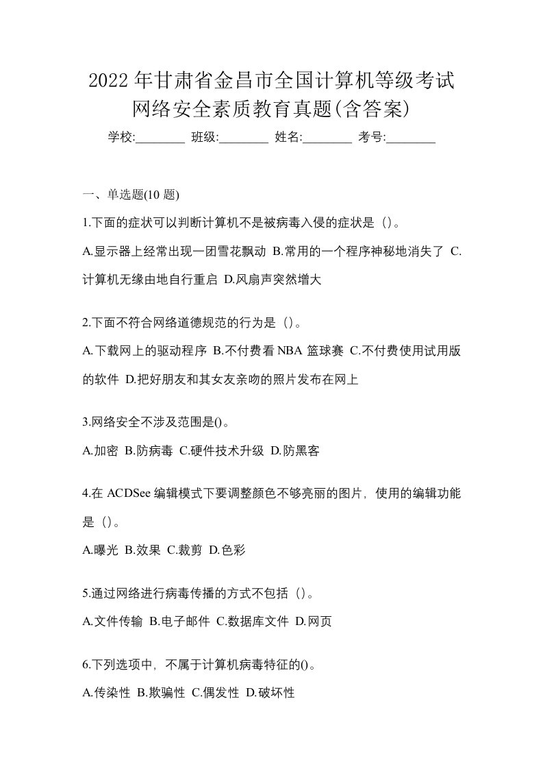 2022年甘肃省金昌市全国计算机等级考试网络安全素质教育真题含答案