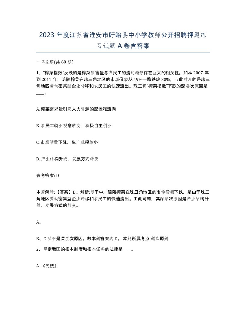 2023年度江苏省淮安市盱眙县中小学教师公开招聘押题练习试题A卷含答案