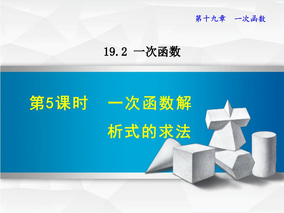 【人教版教材适用】八年级数学下册《1925一次函数解析式的求法》课件