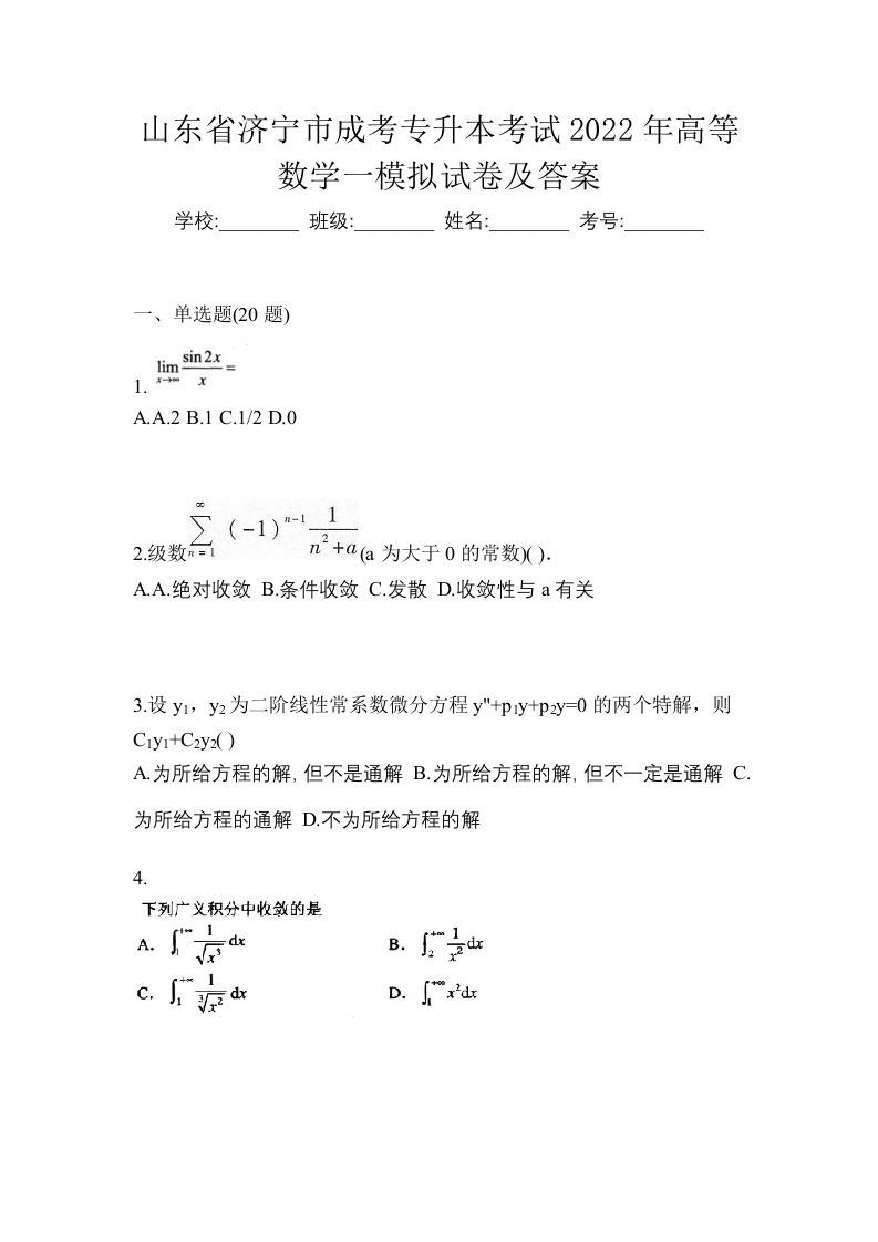 山东省济宁市成考专升本考试2022年高等数学一模拟试卷及答案