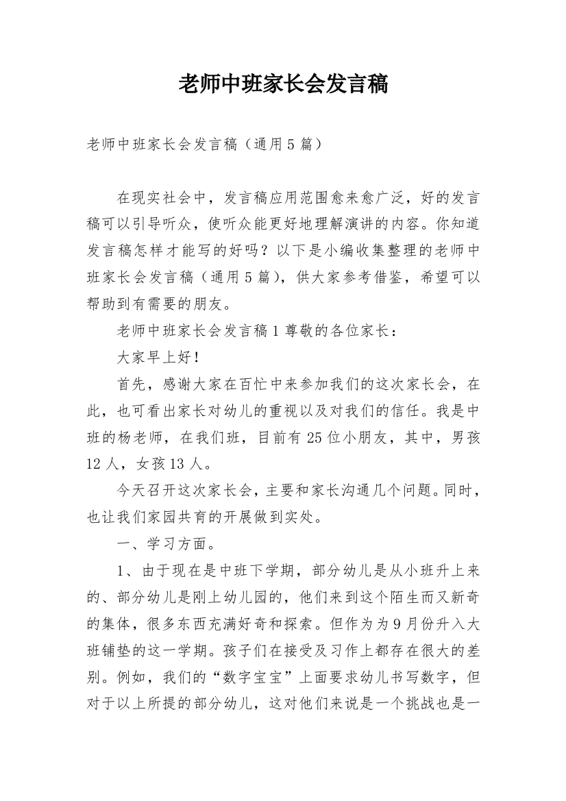 老师中班家长会发言稿