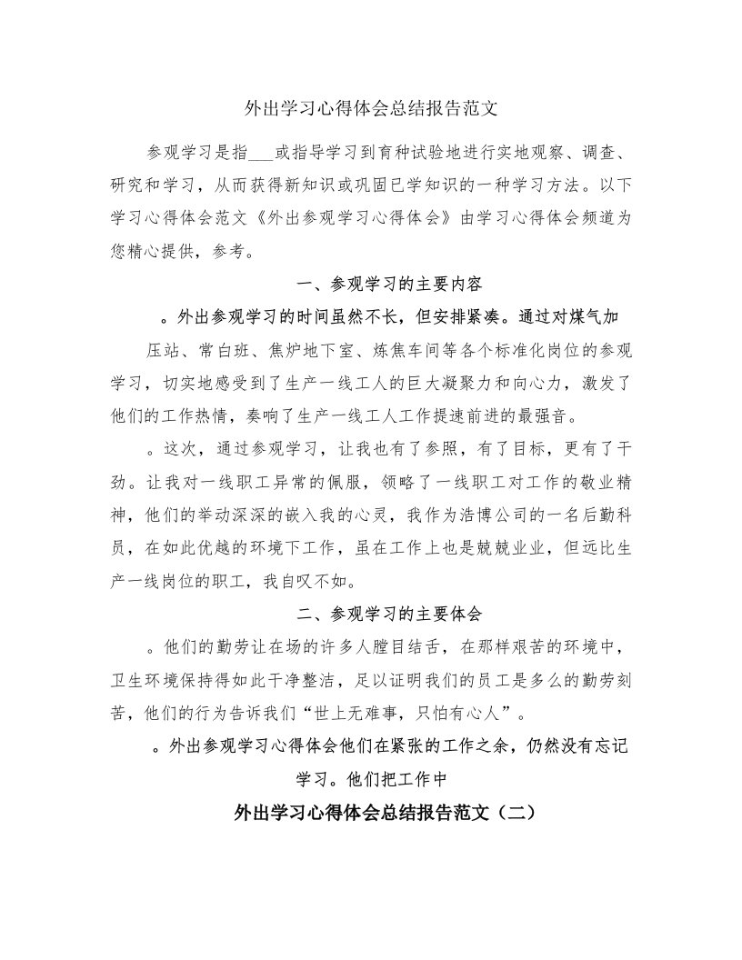 外出学习心得体会总结报告范文