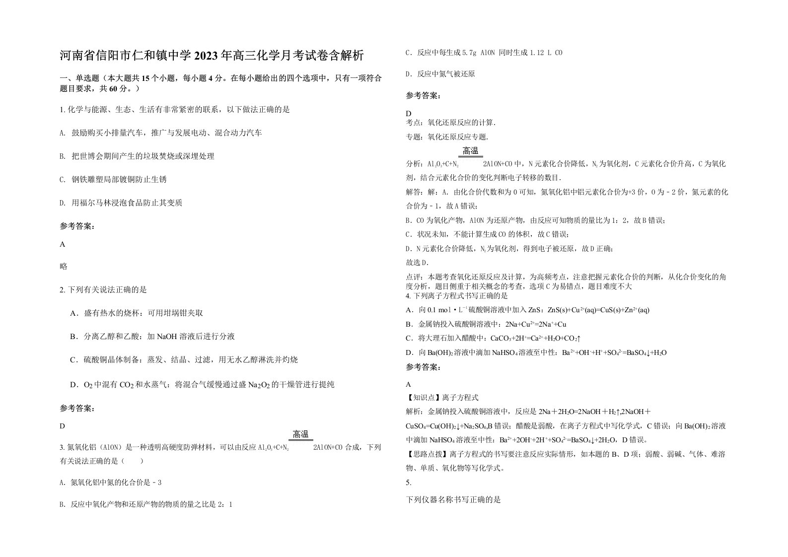 河南省信阳市仁和镇中学2023年高三化学月考试卷含解析