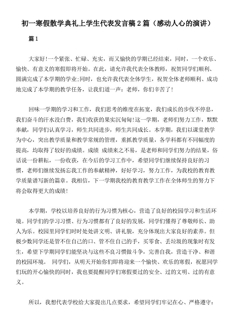 初一寒假散学典礼上学生代表发言稿2篇（感动人心的演讲）