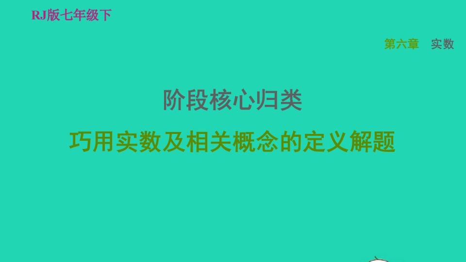 2022春七年级数学下册第六章实数阶段核心归类巧用实数及相关概念的定义解题习题课件新版新人教版