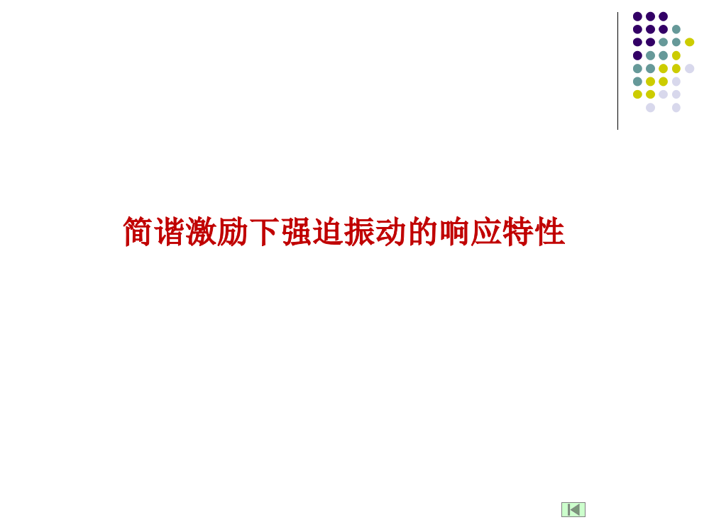 强迫振动