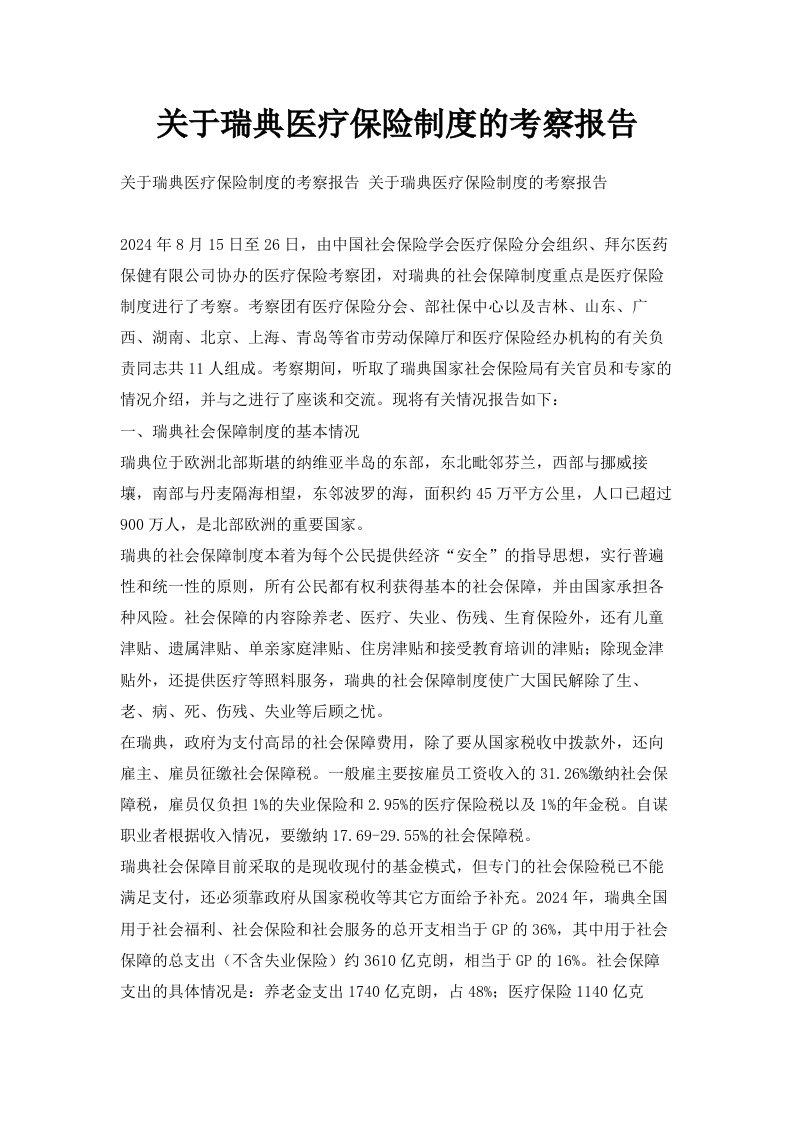 关于瑞典医疗保险制度的考察报告