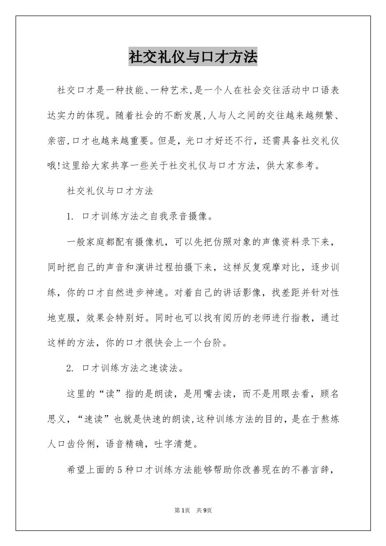 社交礼仪与口才方法