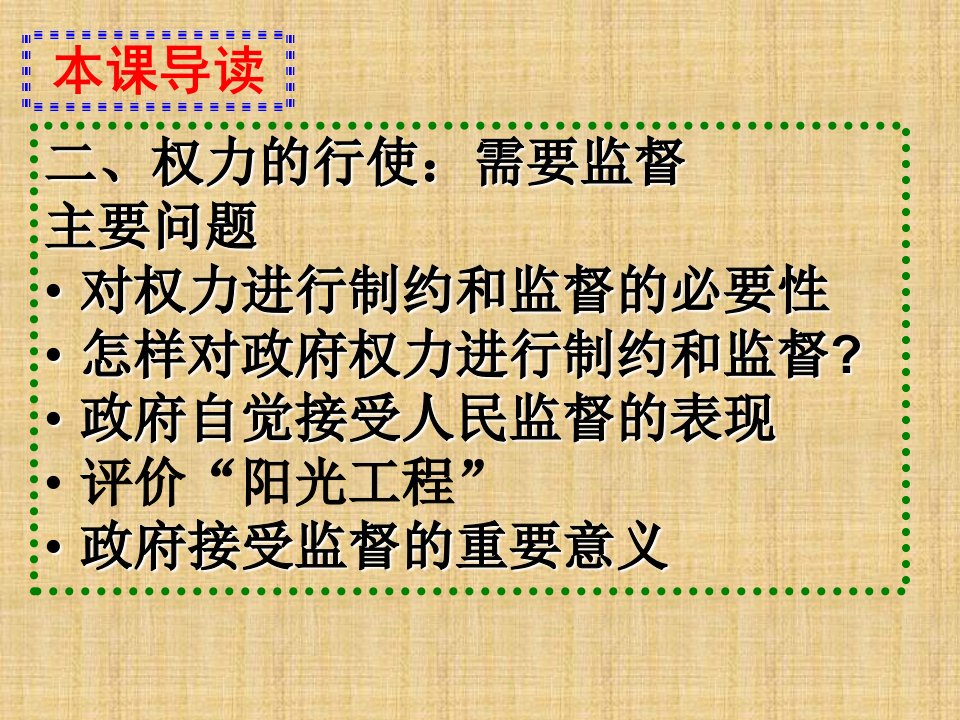 658-二、权力的行使：需要监督主要问题对权力进行制约和监督的必要性怎