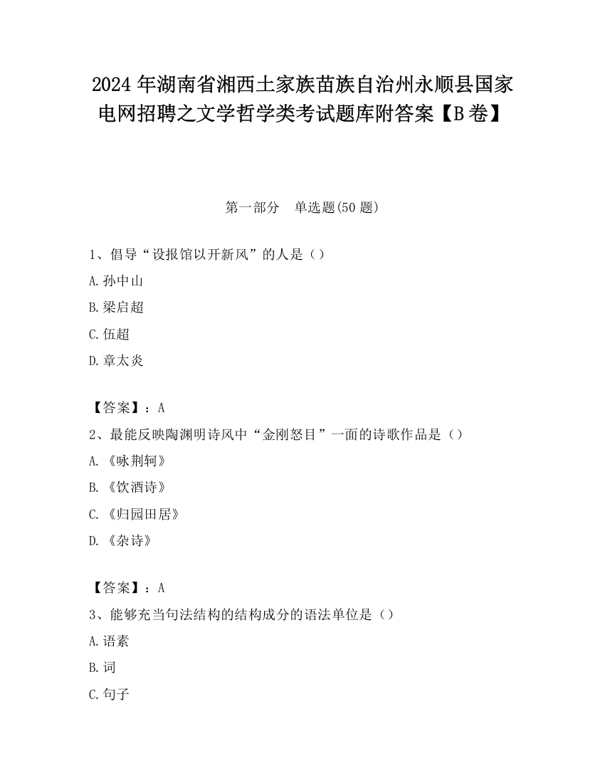 2024年湖南省湘西土家族苗族自治州永顺县国家电网招聘之文学哲学类考试题库附答案【B卷】