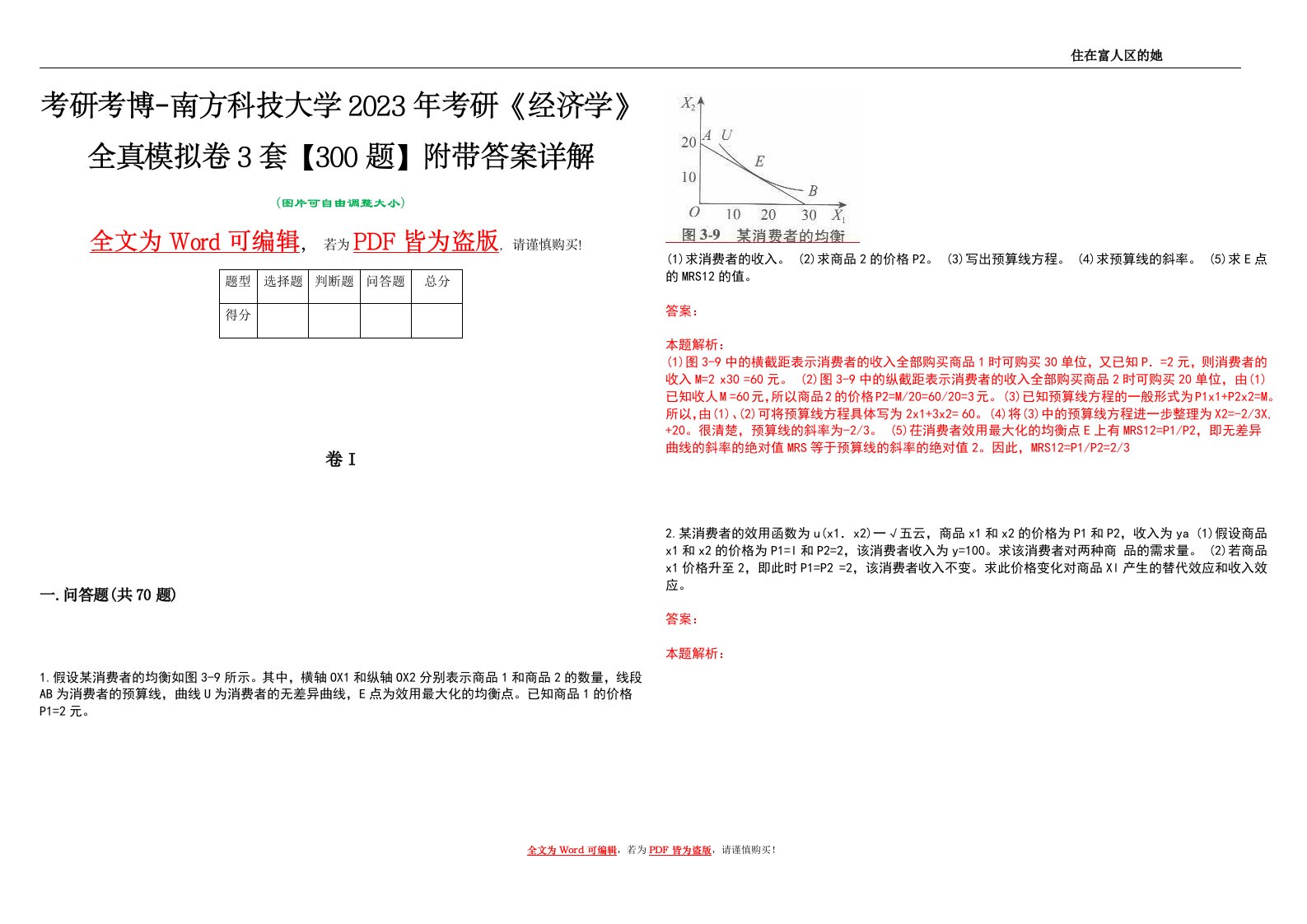 考研考博-南方科技大学2023年考研《经济学》全真模拟卷3套【300题】附带答案详解V1.1