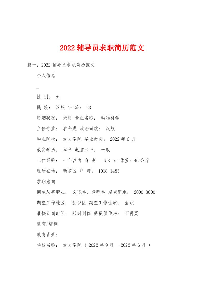 2022辅导员求职简历范文